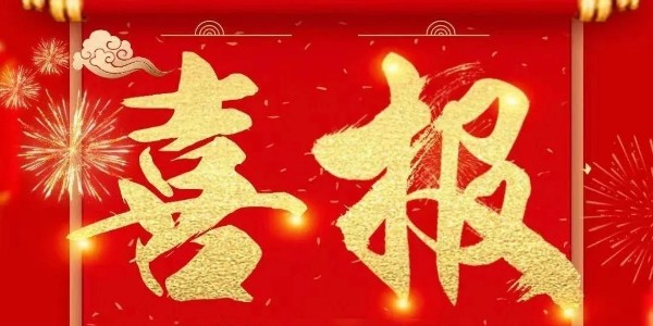 喜报：热烈：匚蚩仗逵肪诚垡徊砍滤胀钣肜峡突Ы漳承虏牧瞎厩┒┓掀硐钅亢贤