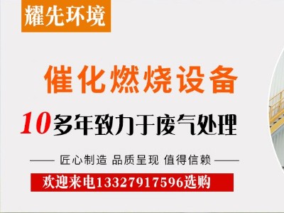 催化燃烧装置凭什么在废气处理设备中站稳脚跟？厂家悟空体育给出答案
