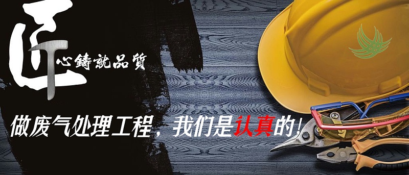做废气处理工程悟空体育官方网站是认真的